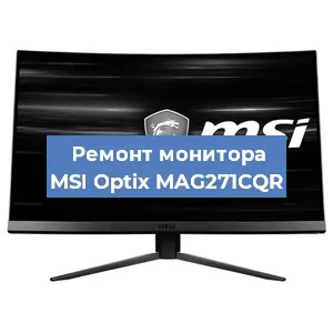 Ремонт монитора MSI Optix MAG271CQR в Санкт-Петербурге